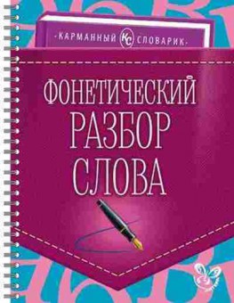 Книга Фонетический разбор слова Ушакова И.Д., б-4135, Баград.рф
